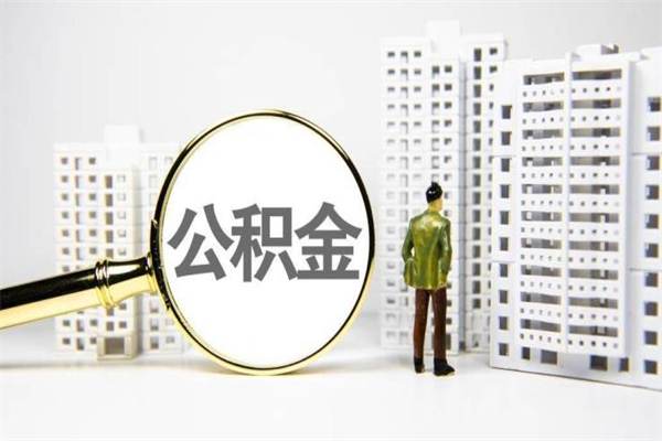 江苏离职怎样取住房公积金（离职后怎样取公积金）